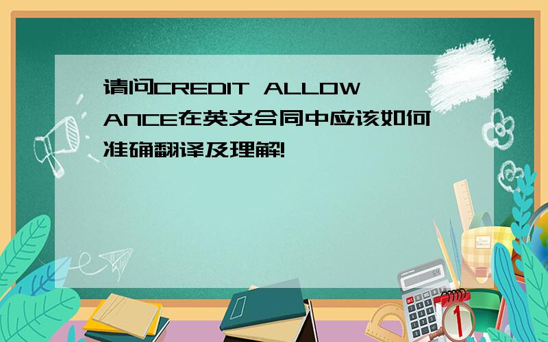 请问CREDIT ALLOWANCE在英文合同中应该如何准确翻译及理解!