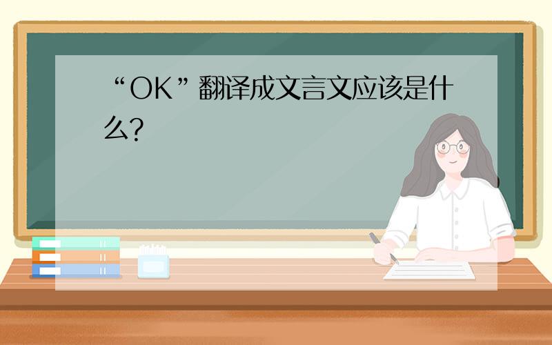 “OK”翻译成文言文应该是什么?