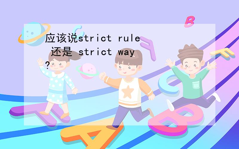 应该说strict rule 还是 strict way?