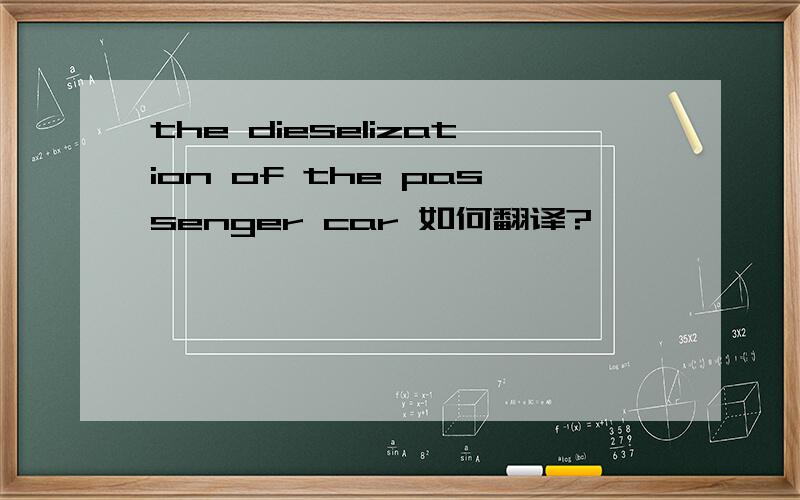 the dieselization of the passenger car 如何翻译?