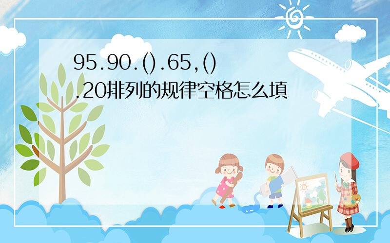 95.90.().65,().20排列的规律空格怎么填