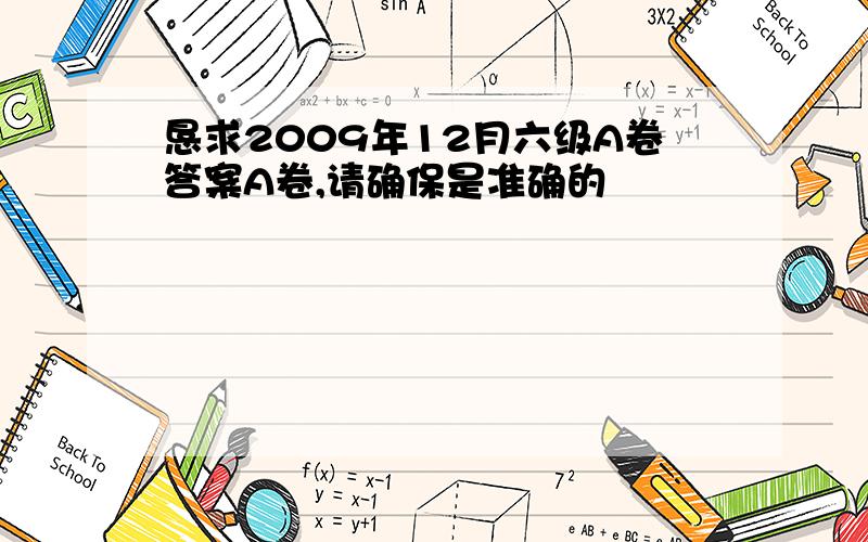 恳求2009年12月六级A卷答案A卷,请确保是准确的