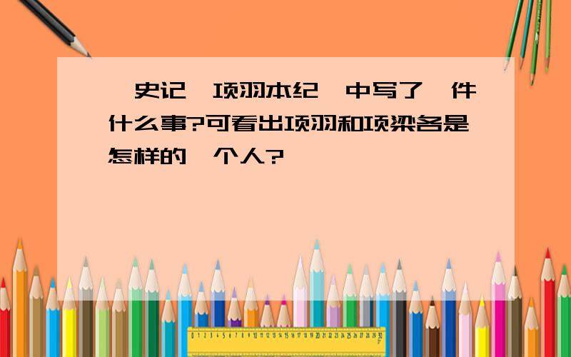 《史记'项羽本纪》中写了一件什么事?可看出项羽和项梁各是怎样的一个人?