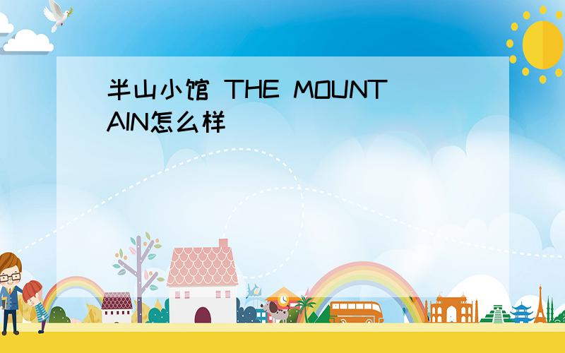 半山小馆 THE MOUNTAIN怎么样