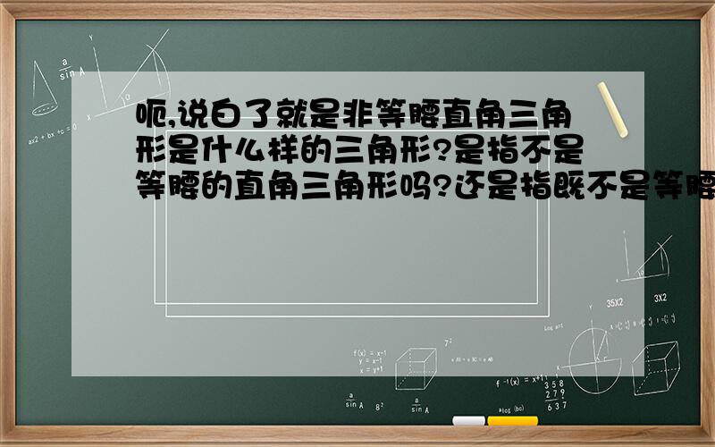 呃,说白了就是非等腰直角三角形是什么样的三角形?是指不是等腰的直角三角形吗?还是指既不是等腰也不是直角的三角形?还有非负整数是什么样的数?