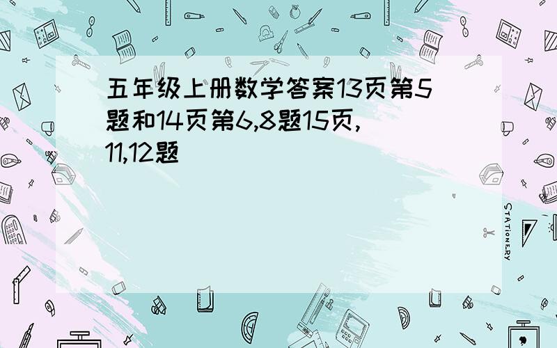 五年级上册数学答案13页第5题和14页第6,8题15页,11,12题