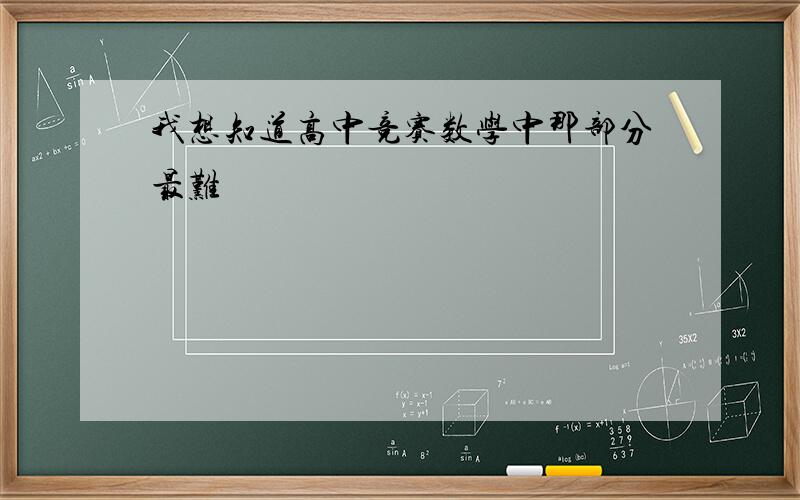 我想知道高中竞赛数学中那部分最难