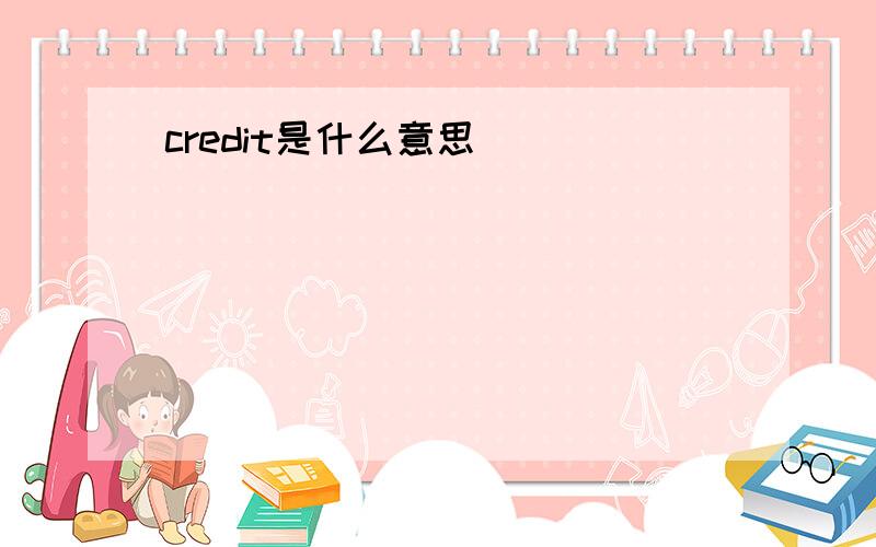 credit是什么意思