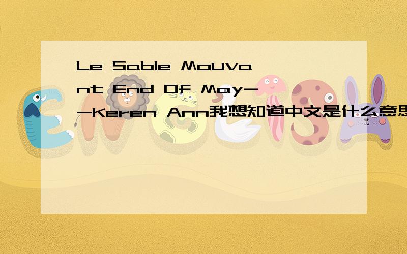 Le Sable Mouvant End Of May--Keren Ann我想知道中文是什么意思