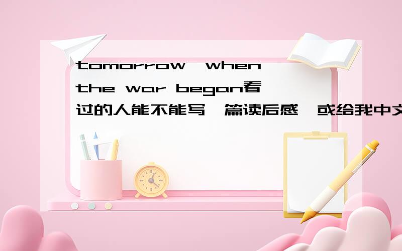 tomorrow,when the war began看过的人能不能写一篇读后感,或给我中文的书名