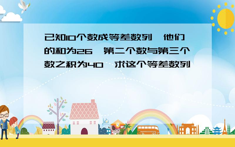 已知10个数成等差数列,他们的和为26,第二个数与第三个数之积为40,求这个等差数列