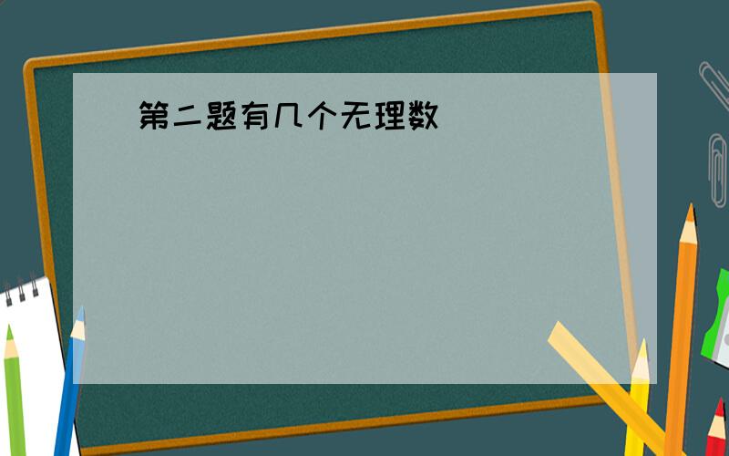 第二题有几个无理数