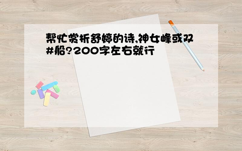 帮忙赏析舒婷的诗,神女峰或双#船?200字左右就行