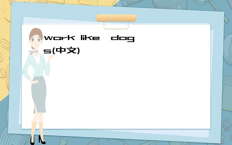 work like  dogs(中文)