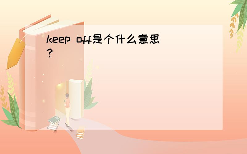 keep off是个什么意思?