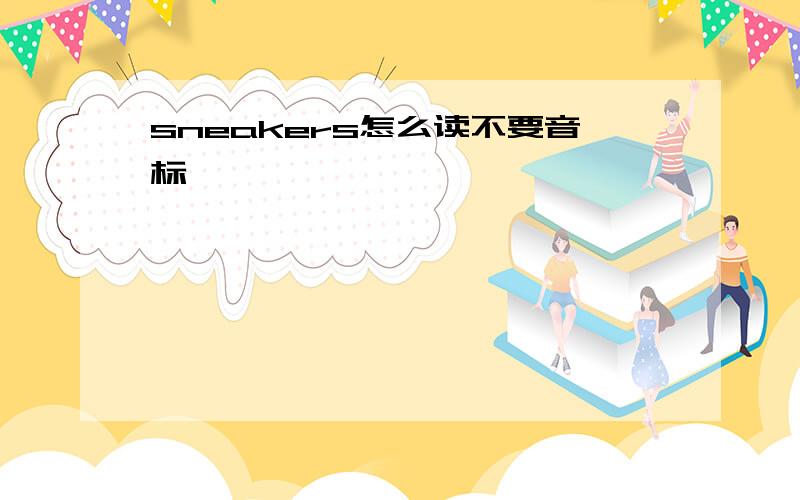 sneakers怎么读不要音标