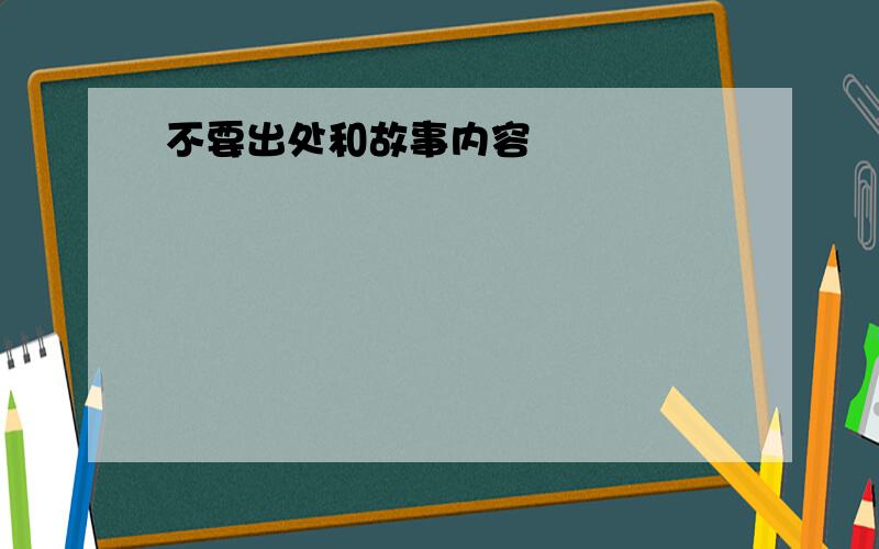 不要出处和故事内容