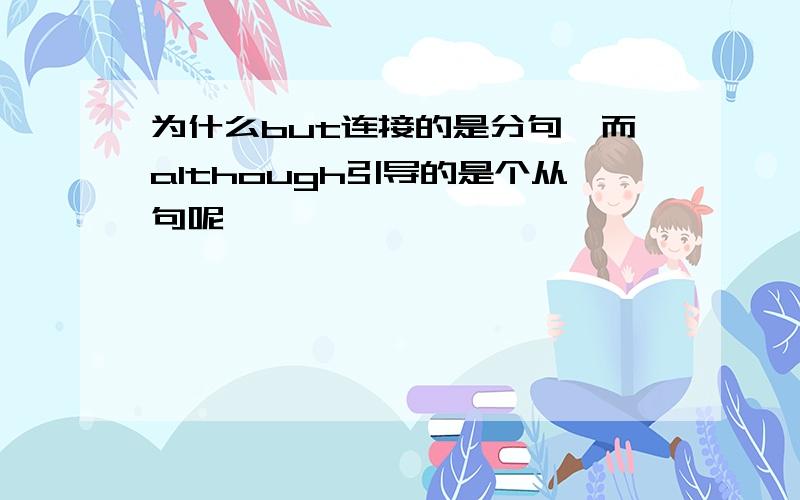 为什么but连接的是分句,而although引导的是个从句呢