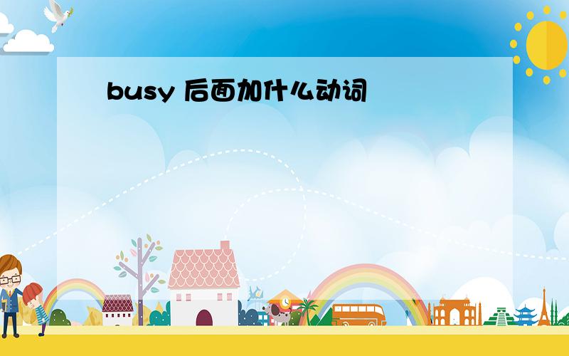 busy 后面加什么动词