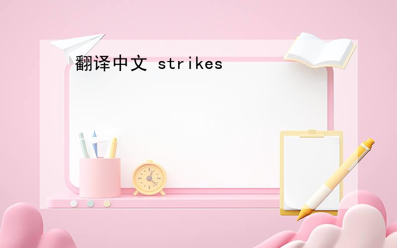 翻译中文 strikes