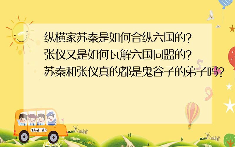 纵横家苏秦是如何合纵六国的?张仪又是如何瓦解六国同盟的?苏秦和张仪真的都是鬼谷子的弟子吗?