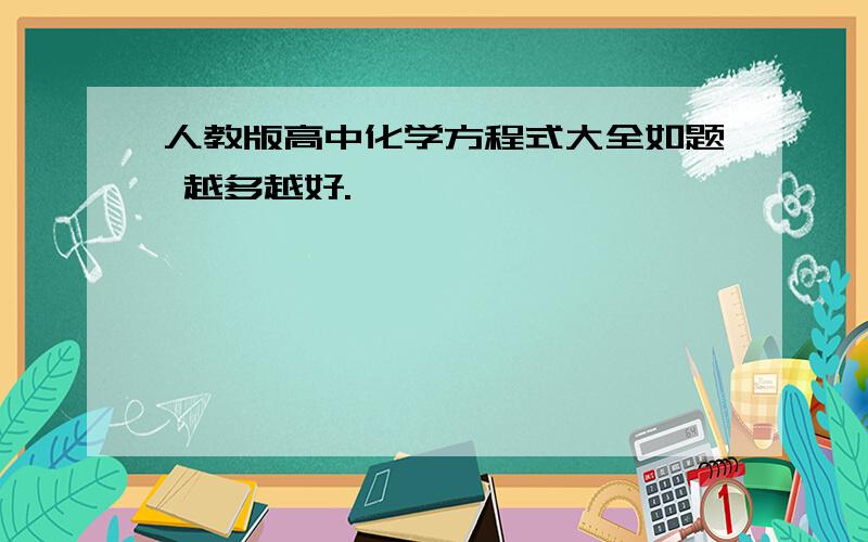 人教版高中化学方程式大全如题 越多越好.