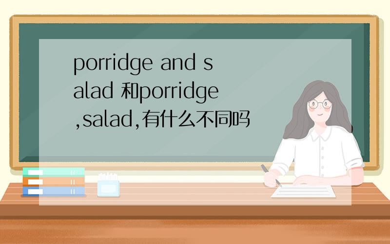 porridge and salad 和porridge,salad,有什么不同吗