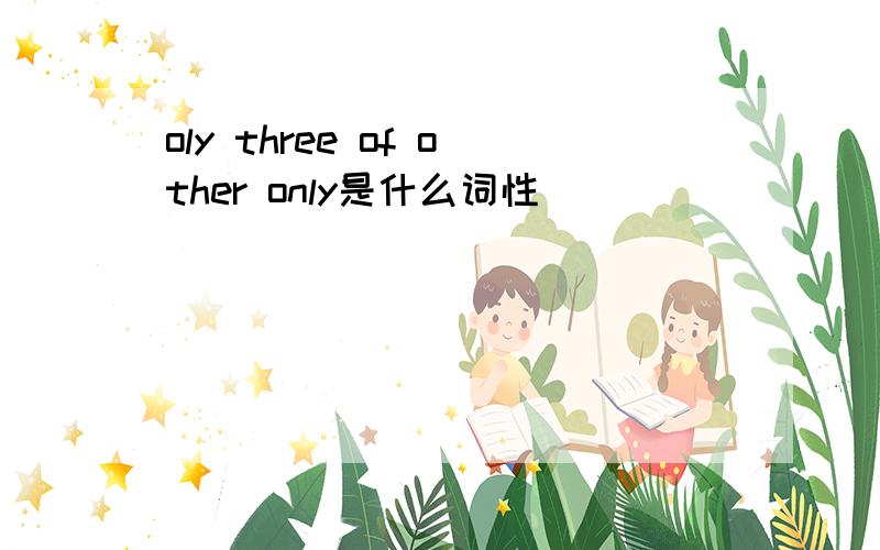 oly three of other only是什么词性