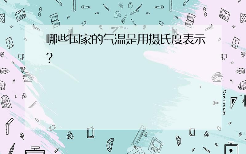 哪些国家的气温是用摄氏度表示?