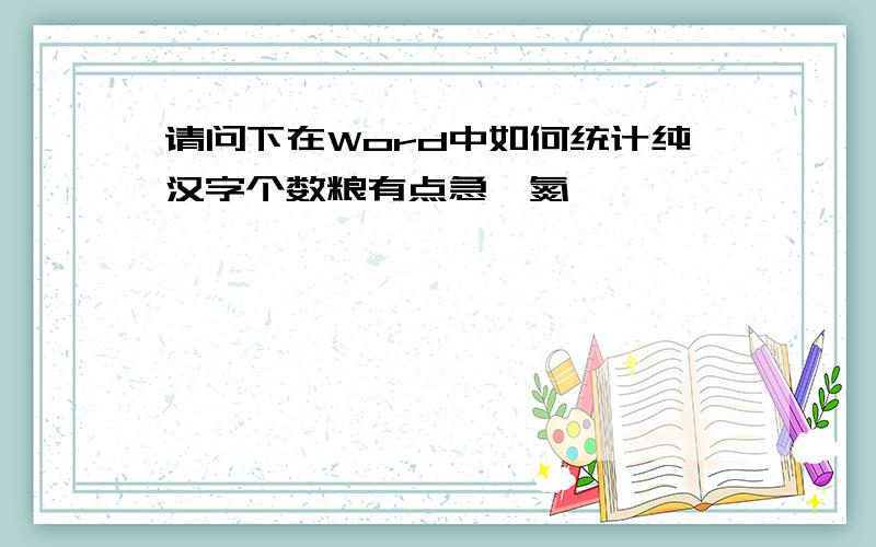 请问下在Word中如何统计纯汉字个数粮有点急,氮