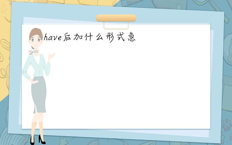 have后加什么形式急