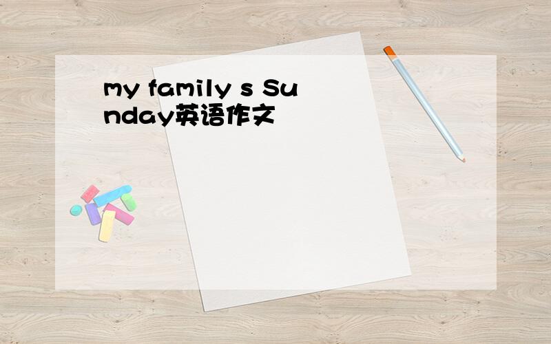 my family s Sunday英语作文