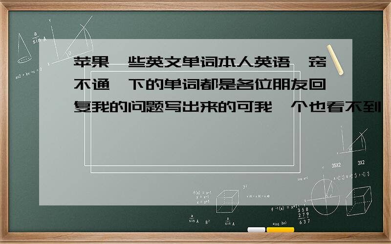 苹果一些英文单词本人英语一窍不通一下的单词都是各位朋友回复我的问题写出来的可我一个也看不到,cydiainstallousitunesipapxl