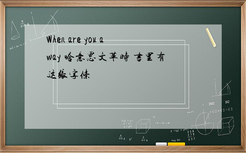 When are you away 啥意思文革时 书里有这张字条