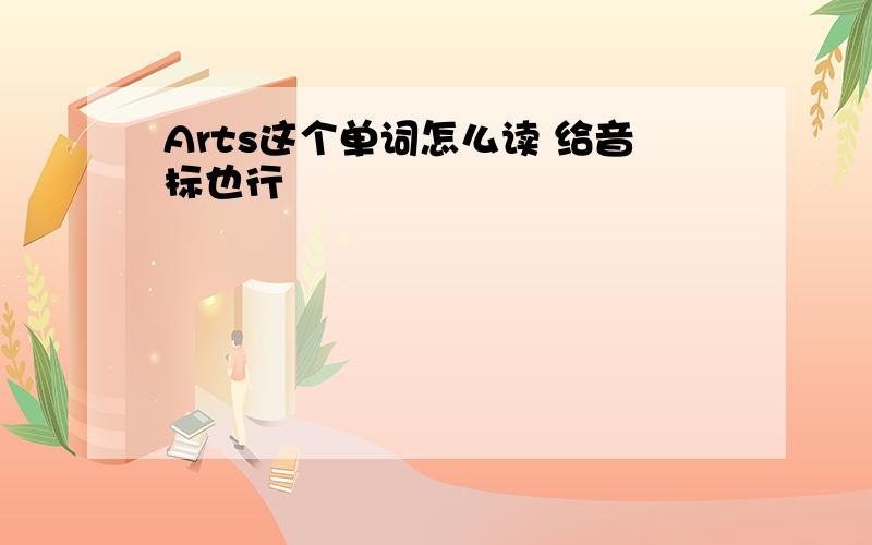 Arts这个单词怎么读 给音标也行