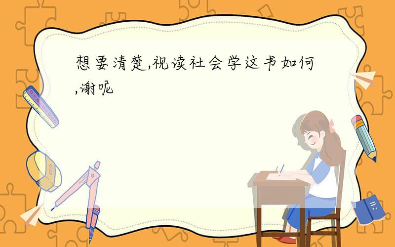 想要清楚,视读社会学这书如何,谢呢