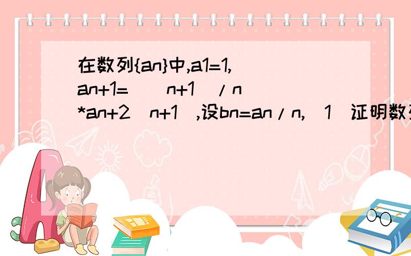 在数列{an}中,a1=1,an+1=[(n+1)/n]*an+2(n+1),设bn=an/n,（1）证明数列{bn}是等差数列,并求其通项公式（2）求所有正整数p的值,使得{bn}中某个连续p项的和是数列[an}中的第8项