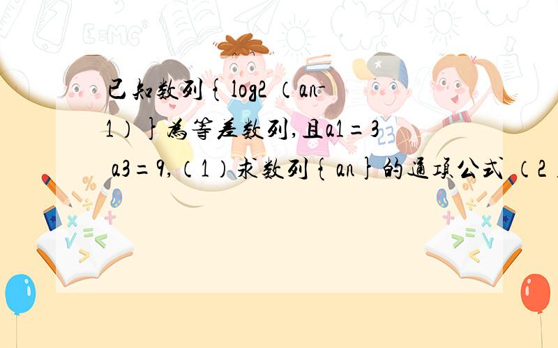 已知数列{log2 （an-1）}为等差数列,且a1=3 a3=9,（1）求数列{an}的通项公式 （2）证明（2）证明1/（a2-a1）+1/ （a3-a2）+.+1/（an+1 - an）＜1 第一问我求出来是an=2的n次方+1 求第二问,