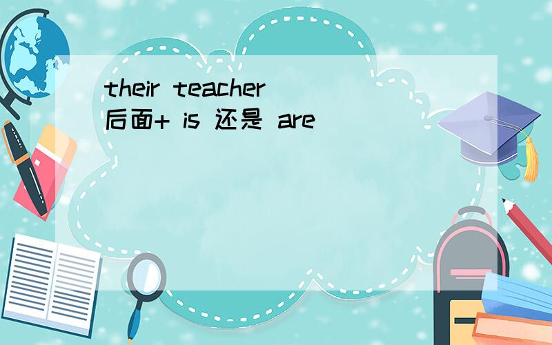 their teacher 后面+ is 还是 are