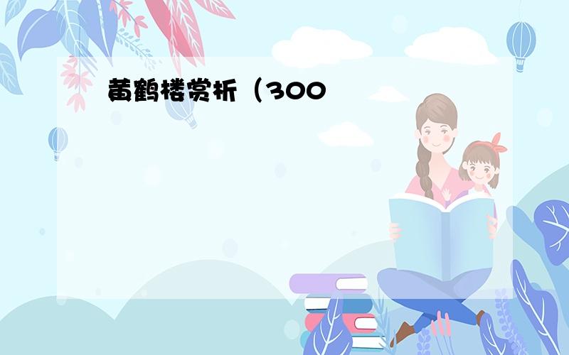 黄鹤楼赏析（300