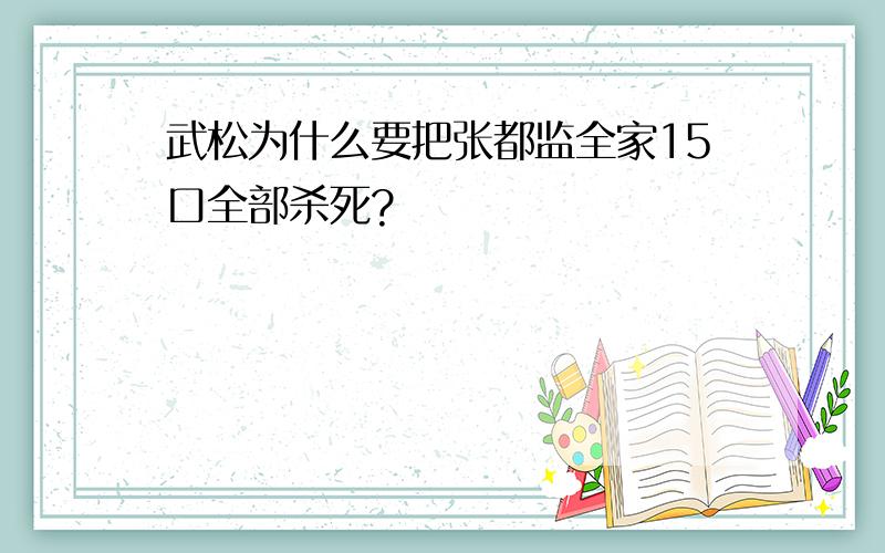 武松为什么要把张都监全家15口全部杀死?