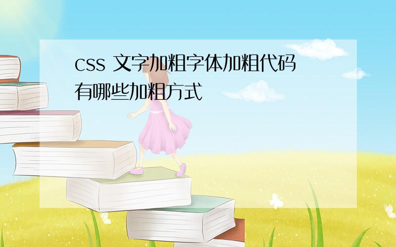 css 文字加粗字体加粗代码有哪些加粗方式