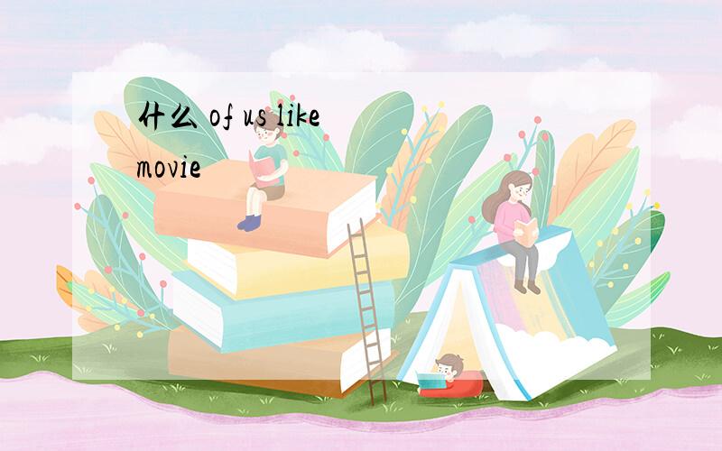 什么 of us like movie