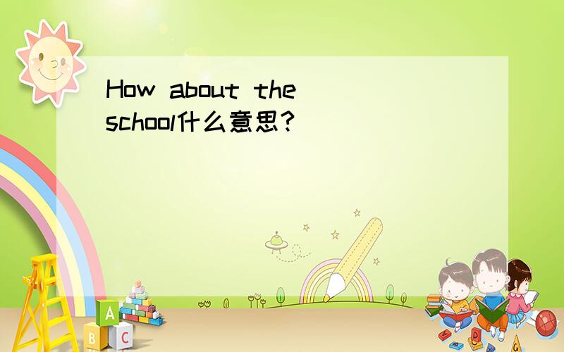 How about the school什么意思?