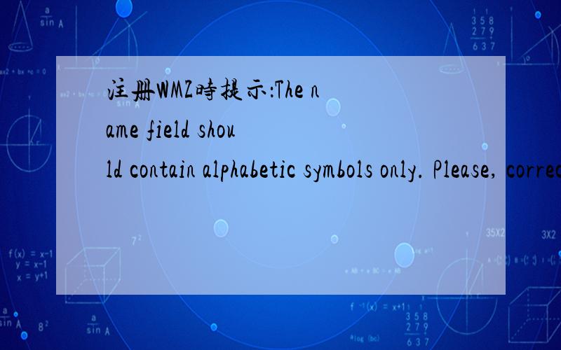 注册WMZ时提示：The name field should contain alphabetic symbols only. Please, correct your name