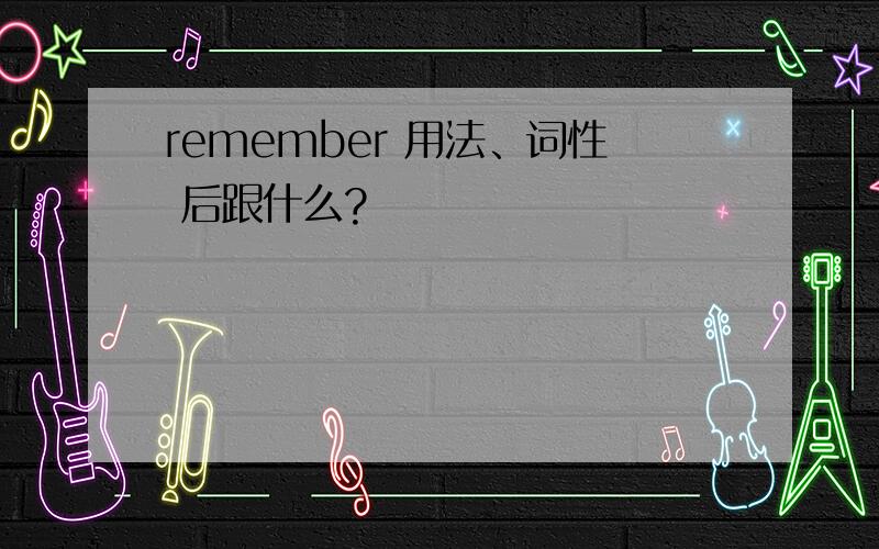 remember 用法、词性 后跟什么?