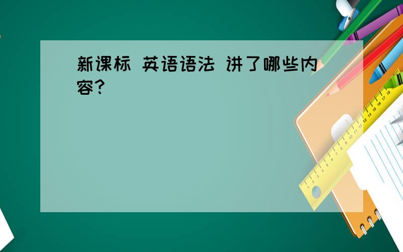 新课标 英语语法 讲了哪些内容?