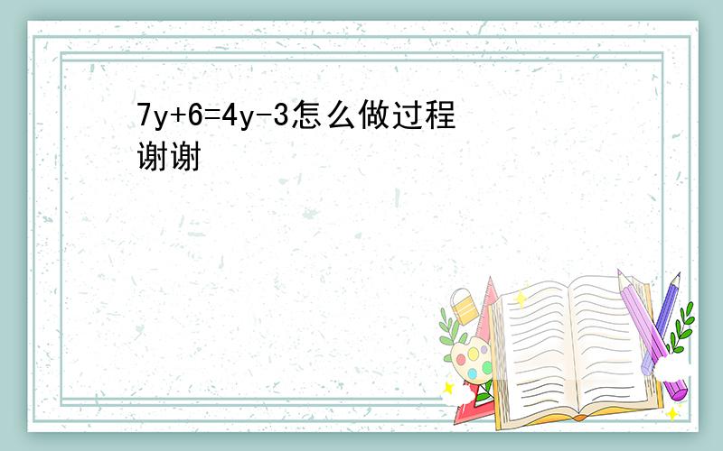 7y+6=4y-3怎么做过程谢谢