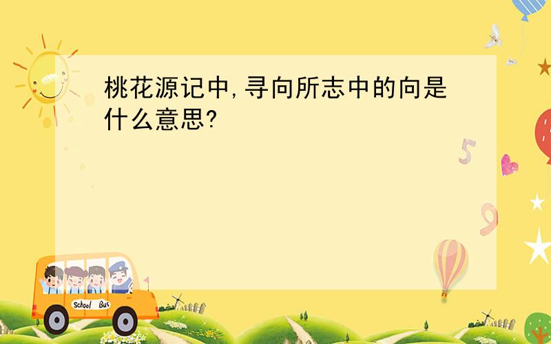 桃花源记中,寻向所志中的向是什么意思?