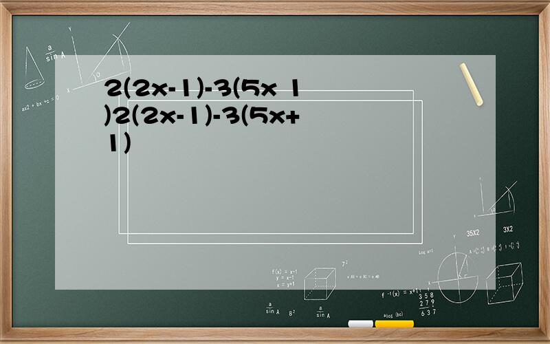 2(2x-1)-3(5x 1)2(2x-1)-3(5x+1)